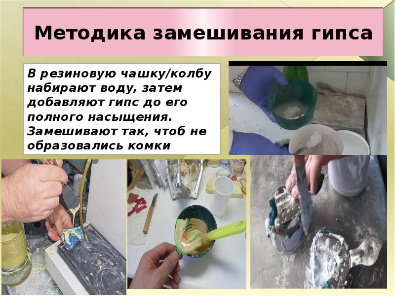 Как правильно замешивать гипс. Опишите методику замешивания гипса. замешивание гипса в стоматологии. методика замешивания гипса в стоматологии. замешивание гипса для отливки моделей.