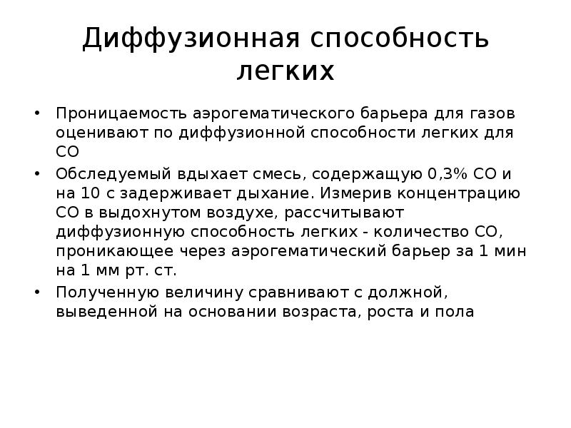 Диффузионная способность легких
Проницаемость аэрогематического барьера для газов оценивают по диффузионной Диффузионная способность легких
Проницаемость аэрогематического барьера для газов оценивают по диффузионной