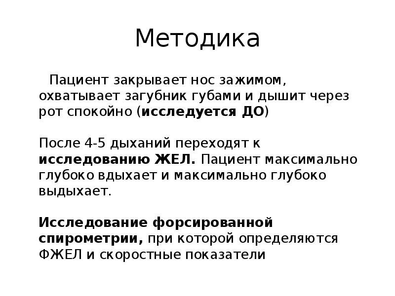 Методика
Пациент закрывает нос зажимом, охватывает загубник губами Методика
Пациент закрывает нос зажимом, охватывает загубник губами