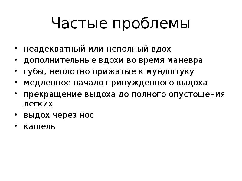 Частые проблемы
неадекватный или неполный вдох
дополнительные вдохи во время маневра
Частые проблемы
неадекватный или неполный вдох
дополнительные вдохи во время маневра