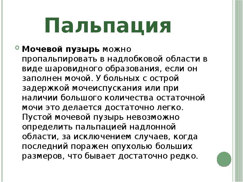 Пропальпировать. Пальпация почек и мочевого пузыря. Пальпация почек и мочевого пузыря в норме. Пальпация мочевого пузыря в норме у взрослых. Пальпациямочевого пцузыря.