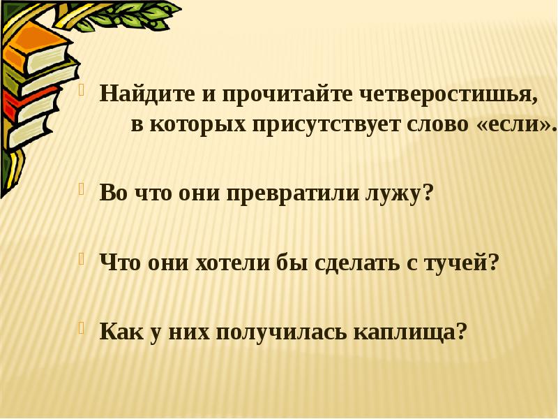 Песня присутствуют слова. Прочитайте четверостишие.. Сделать читать четверостишие. Прочитайте четверостишие укажитеизкакаихонистихотворений. Стих если 3 класс.