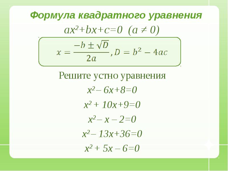 Решение биквадратных уравнений 8 класс мерзляк презентация