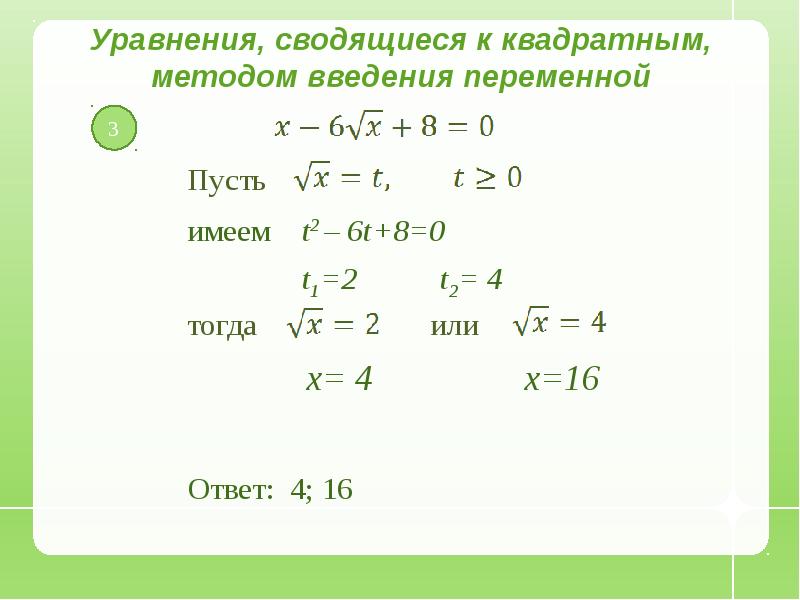 Презентация уравнения сводящиеся к квадратным 8 класс