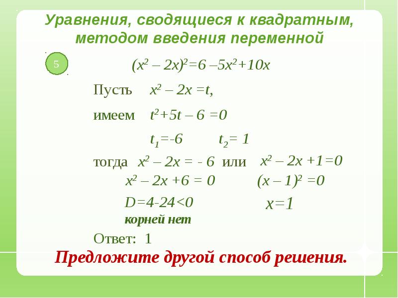 Презентация уравнения сводящиеся к квадратным 8 класс