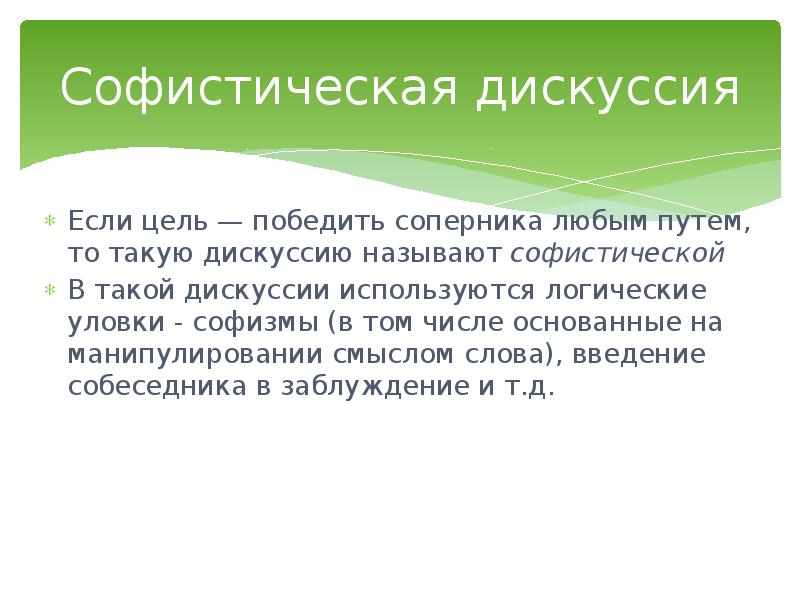 К уловкам в споре относятся софизмы