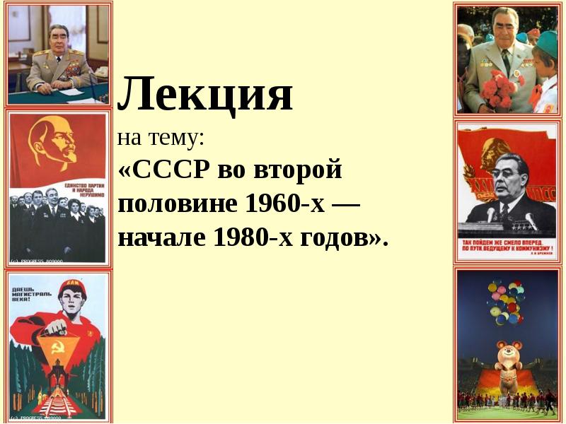 Презентация на тему ссср. СССР во второй половине 1980-х гг. СССР во второй половин. СССР И мир в середине 1960-начале 1980-х гг. СССР во второй половине 20 века.