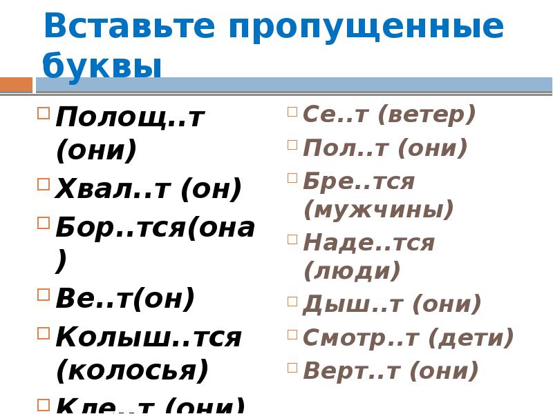 Стел тся бор тся. Окончание спряжений тся. Бор..тся. Колыш..тся. Глаголы с окончанием тся.