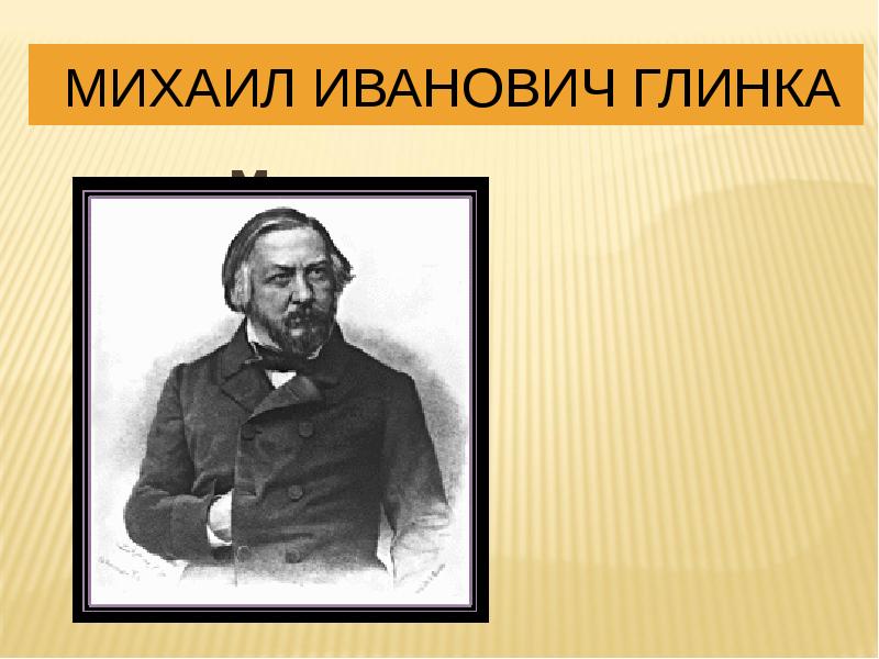 Презентация михаил иванович глинка биография