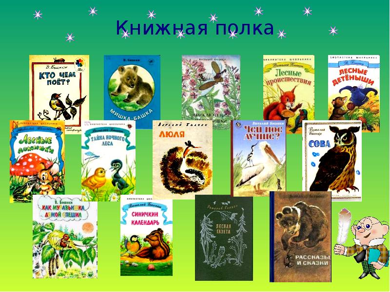 Книги в бианки г скребицкого 1 класс презентация