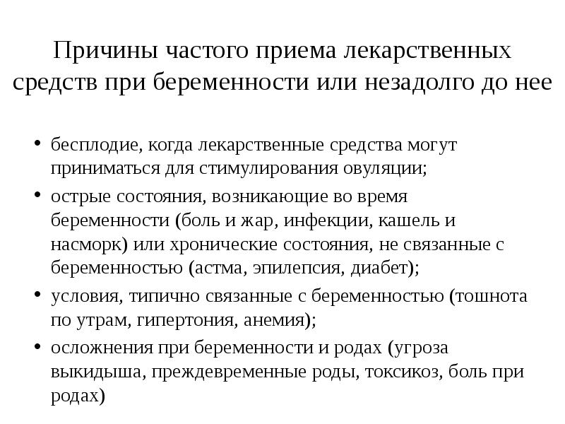 Влияние лекарственных препаратов на беременность презентация