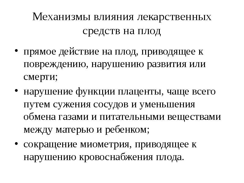 Влияние лекарственных препаратов на беременность презентация