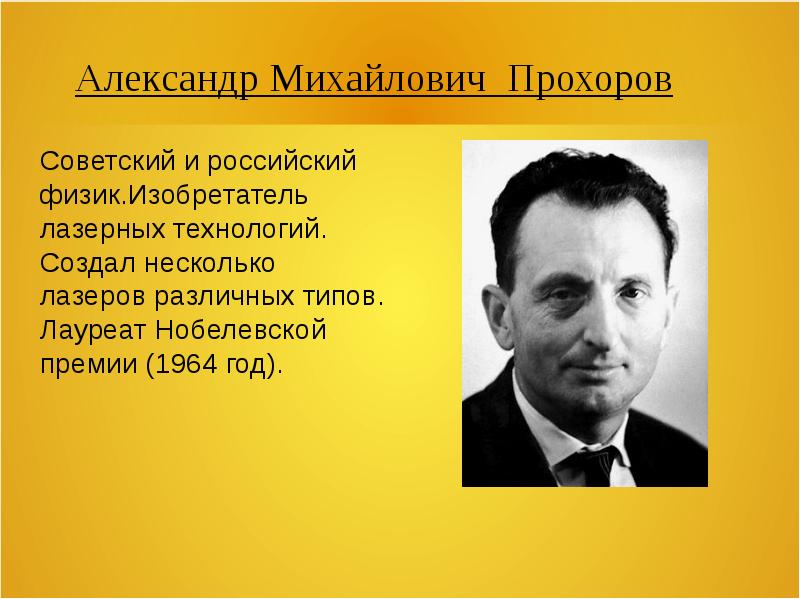 Прохоров александр михайлович презентация