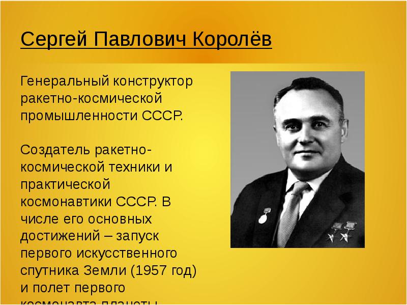 Сергей павлович королев конструктор и организатор производства ракетно космической техники проект