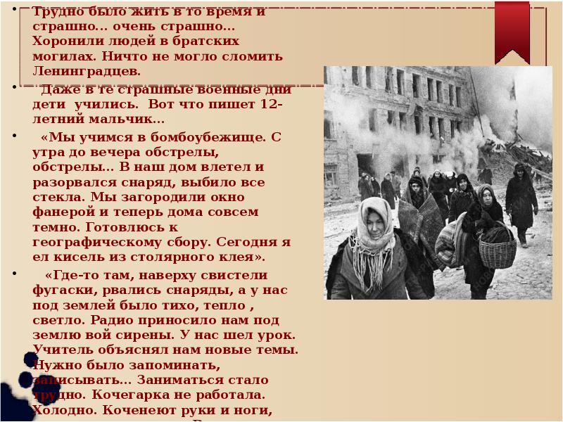 Ленинградцы текст. Блокада Ленинграда презентация. Подвиг ленинградцев презентация. Сложная жизнь ленинградцев. Похороны ленинградцев.