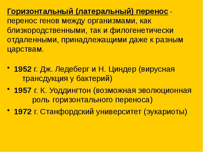 Перенос генетической информации. Горизонтальный перенос генов. латеральный перенос генов. способы горизонтального переноса генов. горизонтальный перенос генетической информации.