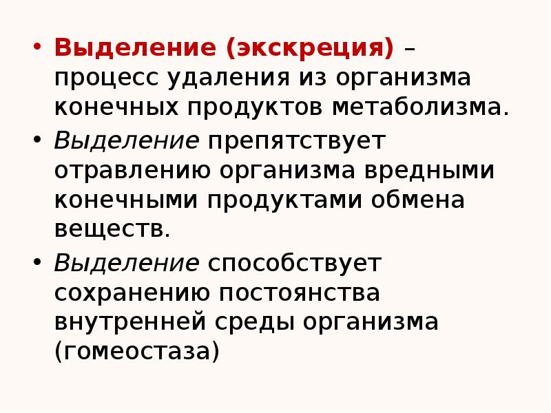 Значения выделения конечных продуктов обмена веществ