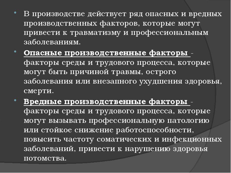 Опасные факторы труда