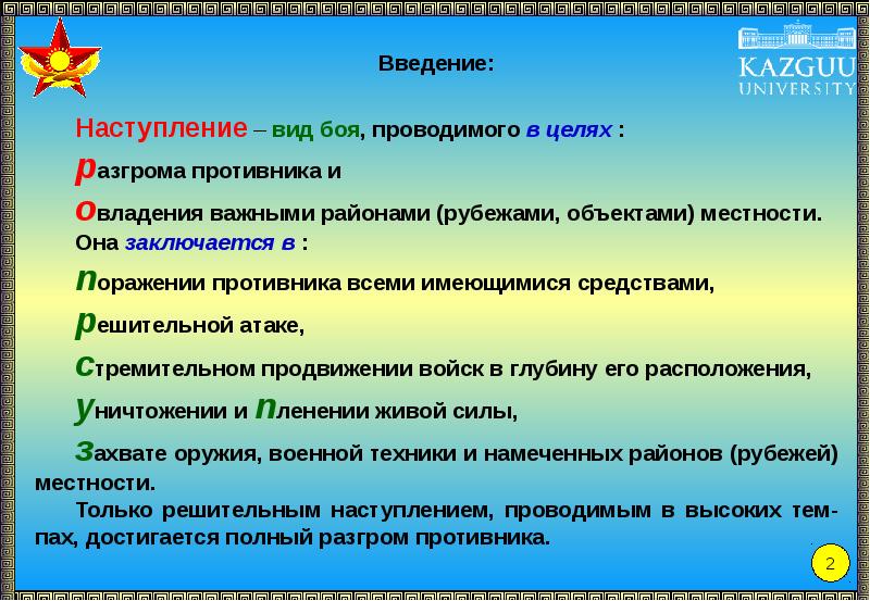 Цель наступления. Введение наступления. Введение боёв. Ведение боя или Введение боя. Общие принципы введения боя.