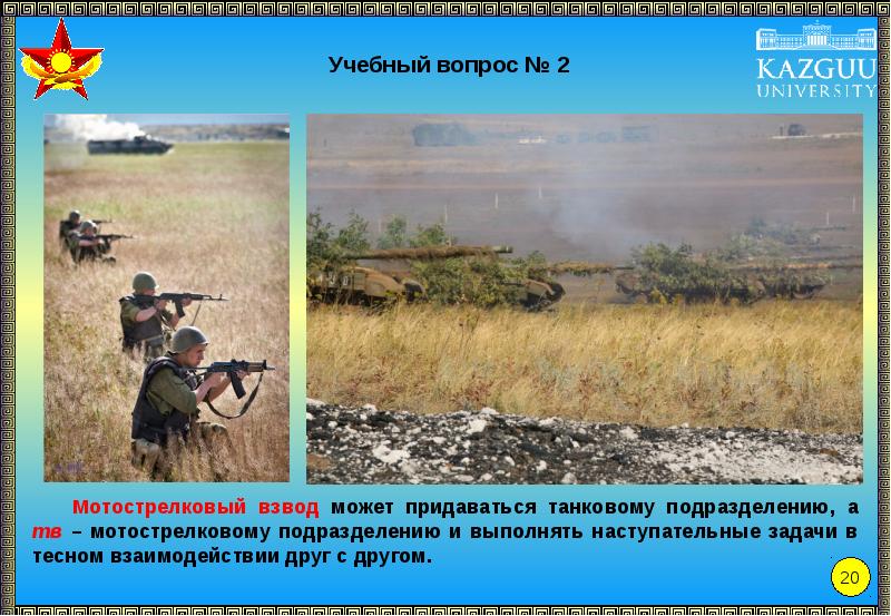состав взводамотострелков. наступление. мотострелковые подразделения. возможные средства усиления мотострелкового взвода. предназначение и боевые задачи отделения и взвода.