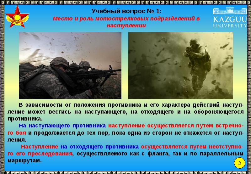 Роль подразделения. Наступление. Виды наступления в бою. Позиция противников проекта военный. Реферат основы ведения наступления мотострелковыми подразделениями.