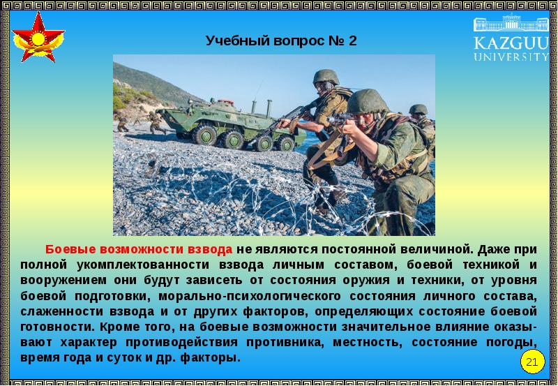 Взвод возможность. Боевые возможности взвода. Укомплектованность военных. Веление наступленя взводом (подготовки реферата. Состояние и укомплектованность личного состава.