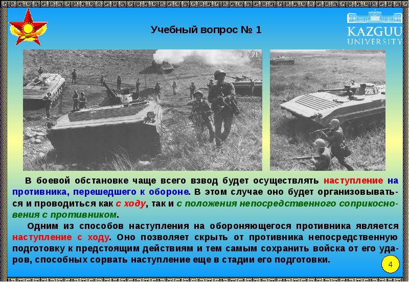 согласно боевой обстановке был тщательно занавешенных