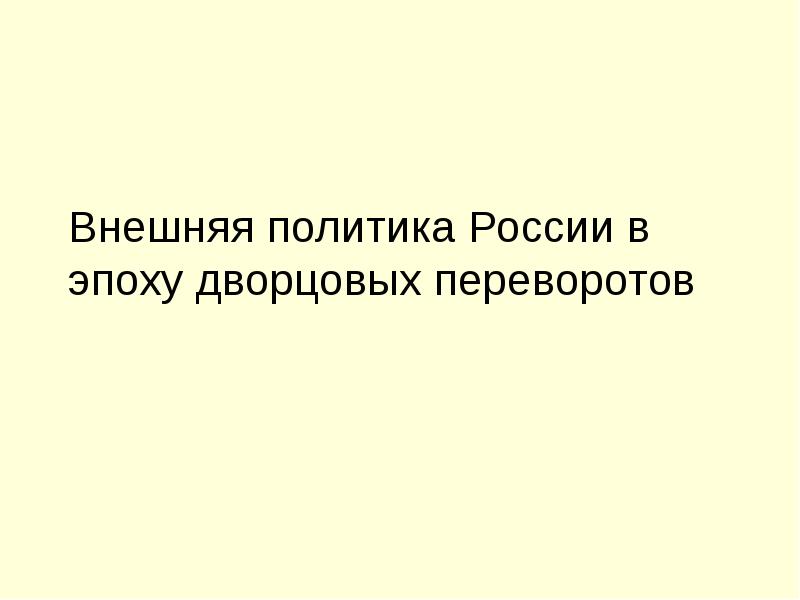 Доклад внешняя политика