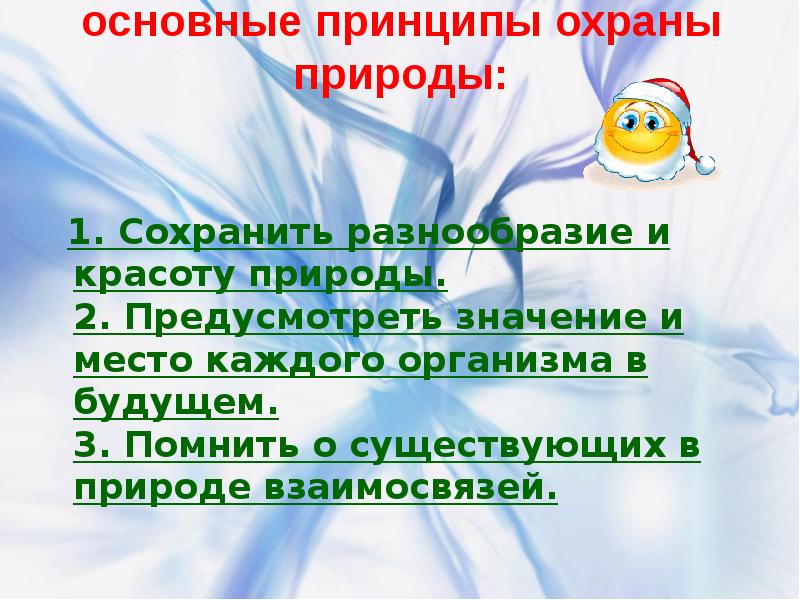 Принципы охраны среды. Принципы охраны природы. Основной принцип охраны природы. Принципы охраны природы кратко. Перечислить основные принципы охраны природы.