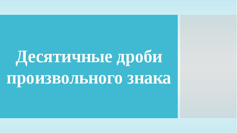 Десятичные дроби произвольного знака 6 класс никольский презентация