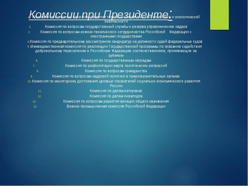 Кадровая комиссия при президенте по назначению судей