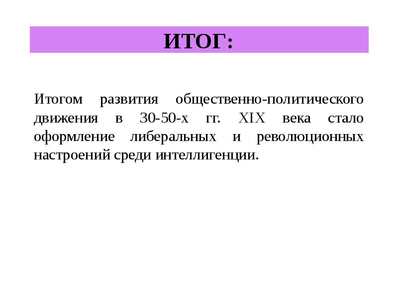 Общественное движение при николае 1 презентация 9 класс