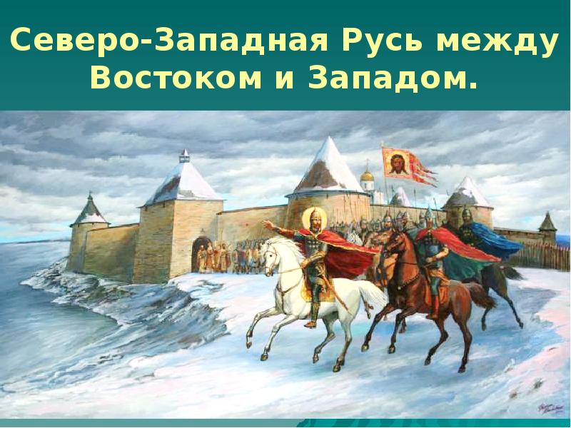 Русь между востоком и западом презентация 6 класс