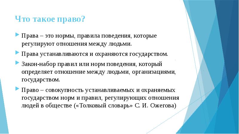 Что такое право. Право. Право это кратко. Пав это. Что такое право своими словами кратко.