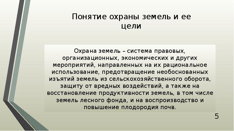 Цели охраны земель это