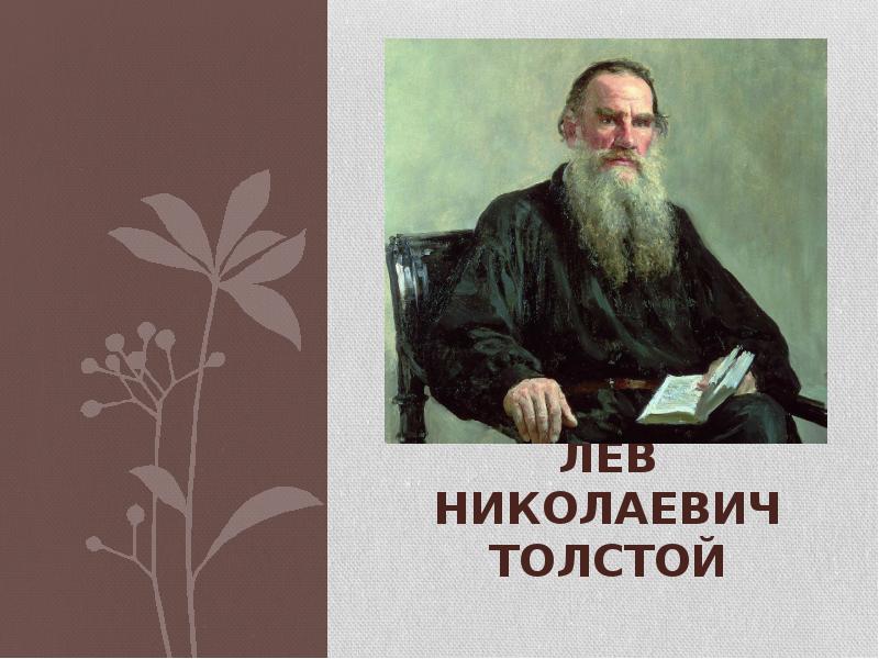 Толстой презентация 5 класс. Лев Николаевич толстой слайд. Лев Александрович толстой. Проект о творчестве Лев Николаевич толстой. Лев Николаевич толстой презентация 10 класс.