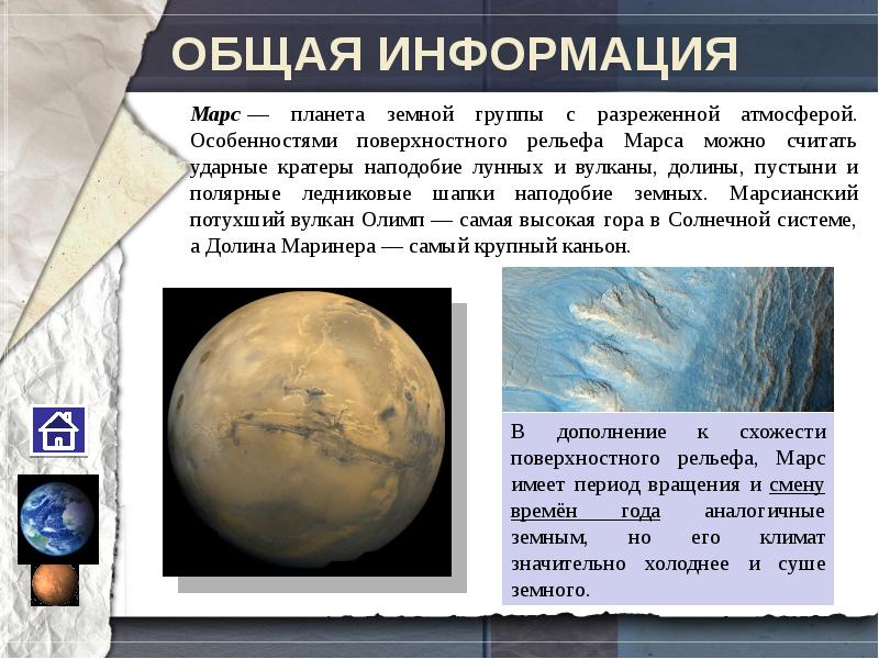 Марс относится к планетам группы. Марс презентация. Описание Марса. Марс Планета земной группы. Марс общая информация.