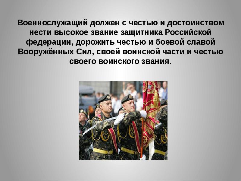 Должен солдате. Воинская честь и достоинство. Честь и достоинство военнослужащего. О чести и достоинстве военнослужащих России. Честь и достоинство военнослужащего Вооруженных сил РФ.