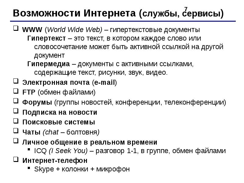 Службы интернета презентация 11 класс