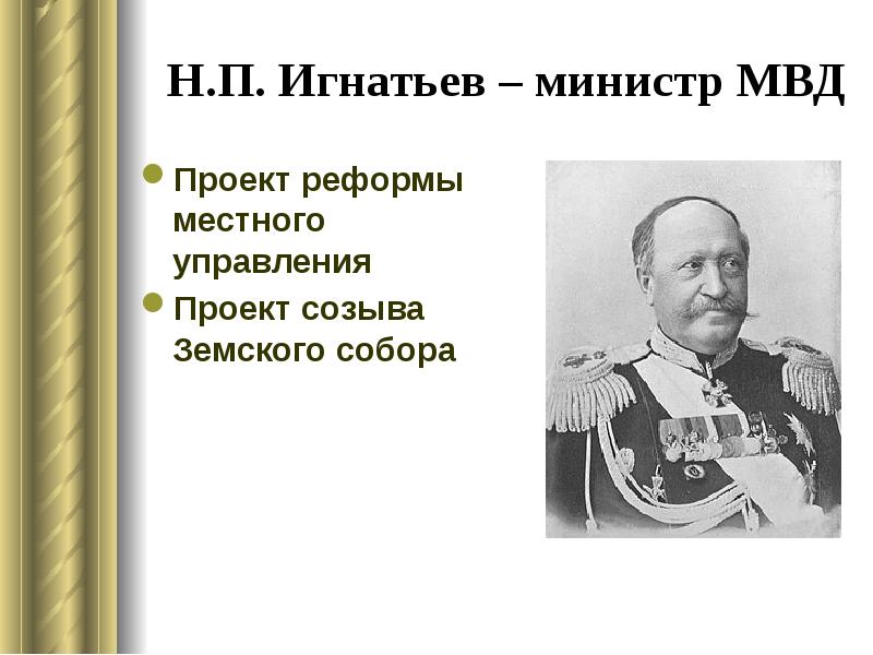 Инициатором какого проекта в начале царствования александра 3 был министр внутренних дел игнатьев