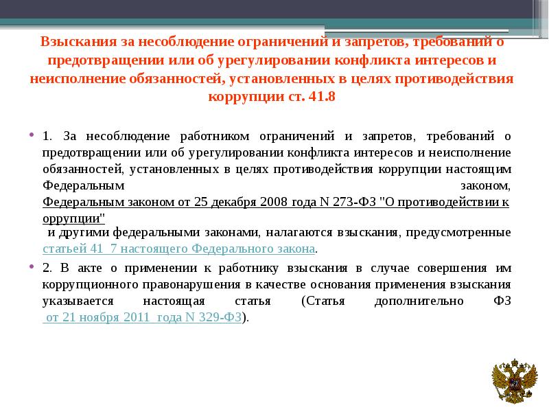 Ограничения и запреты коррупции. Взыскания за несоблюдение ограничений и запретов. Взыскания за несоблюдение запретов и ограничений на работе. За несоблюдение ограничений и запретов , требований о предотвращении. Требования и ограничения.