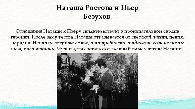 Пьер и Наташа Ростова. Наташа росова и Пьер Безухов.
