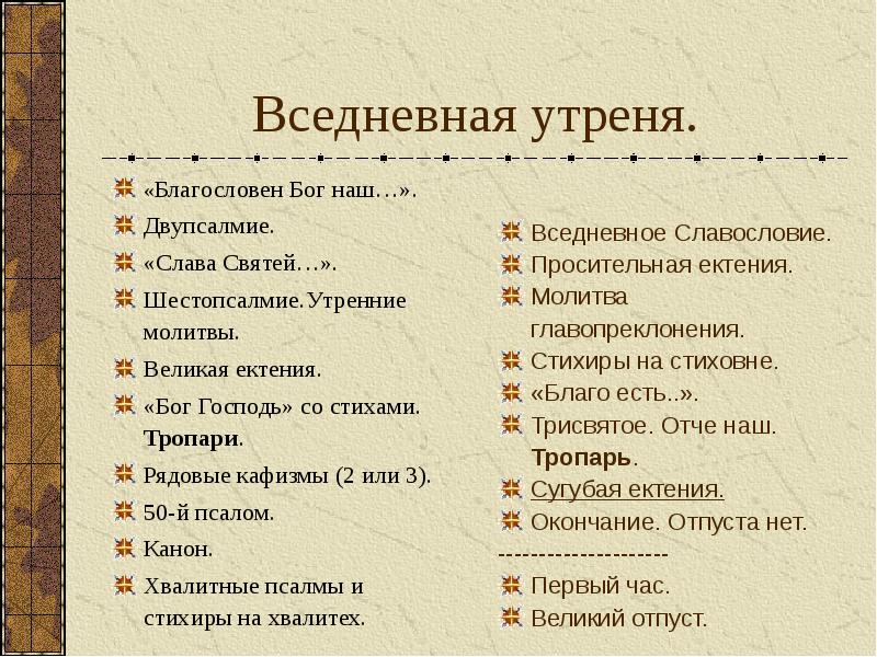 Вседневное славословие. Каноны утрени. Схема утрени.