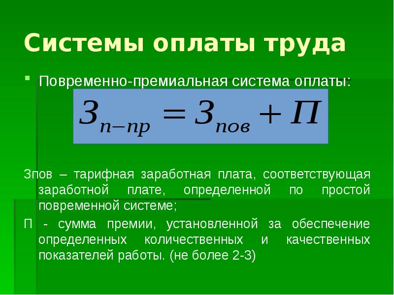 Плавающая система оплаты труда