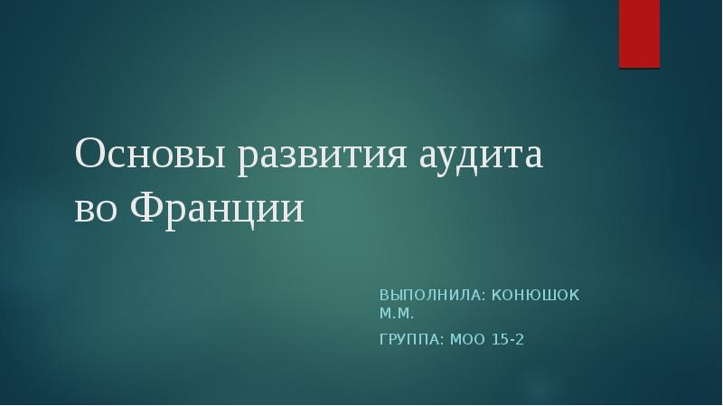 Презентация аудит во франции