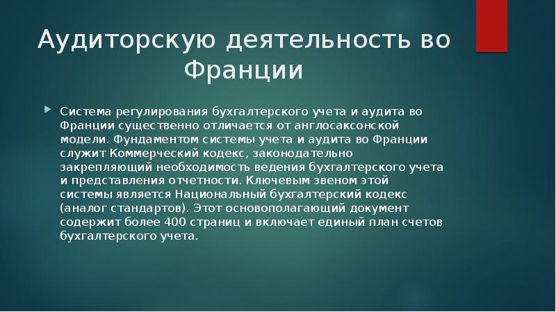 Презентация аудит во франции