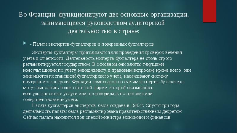 Презентация аудит во франции