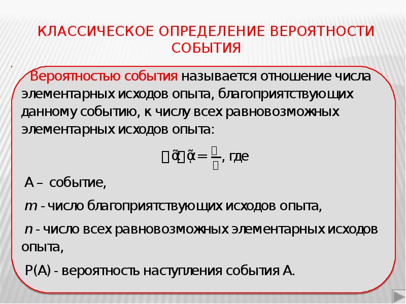 Классическое определение вероятностей презентация