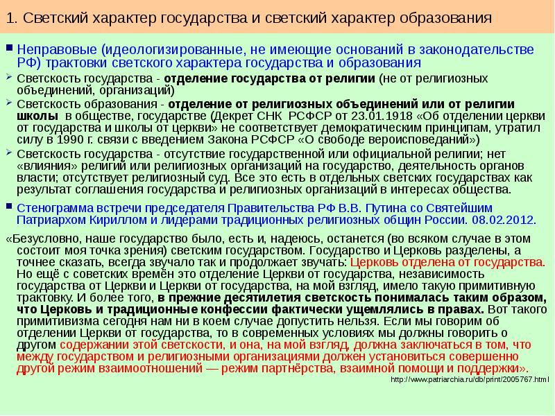 Церковь отделена от государства. Светский характер образования это. Светский характер образования пример. Принцип светскости государства. Светский характер образования в РФ.