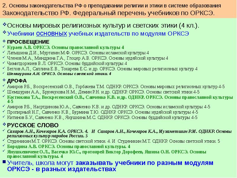 Орксэ расшифровка. Амиров основы духовно-нравственной культуры народов России. Нормативно-правовая основа преподавания уроков ОРКСЭ.. Предмет ОДНКНР расшифровка. Правовые основы религии и вероисповедания.